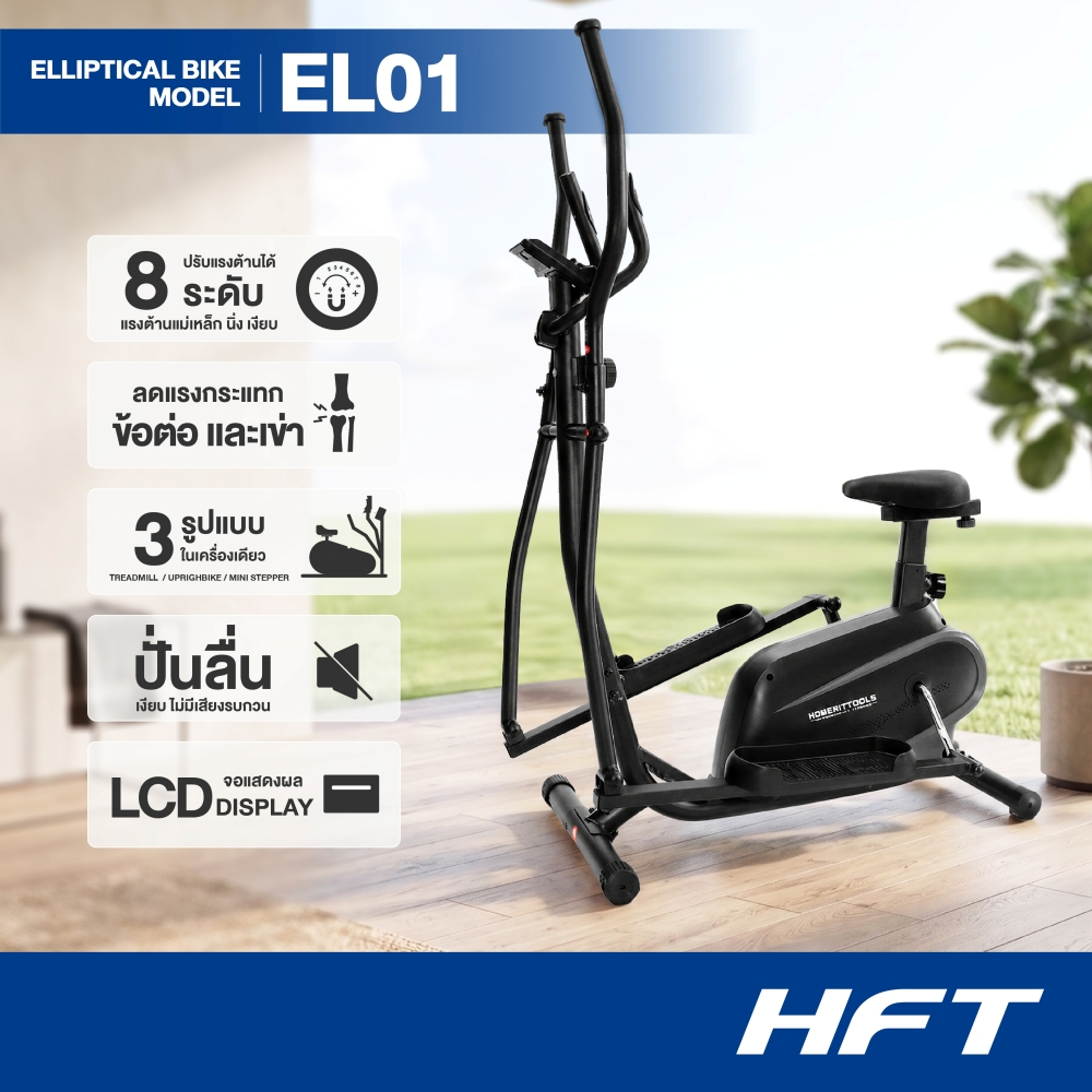 HFT เครื่องเดินวงรี Elliptical รุ่น EL01 จักรยานวงรี ปรับหนืดได้ เครื่องเดียวเล่นได้ 2 แบบ - Homefittools
