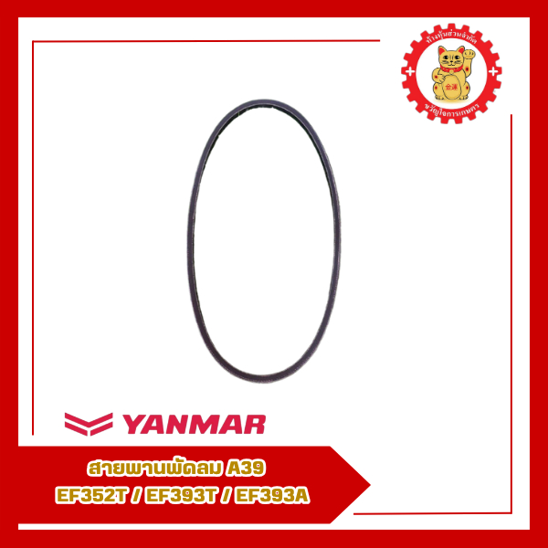 25132-003900-สายพานพัดลม A39 รุ่น EF352T/EF393T/EF393A