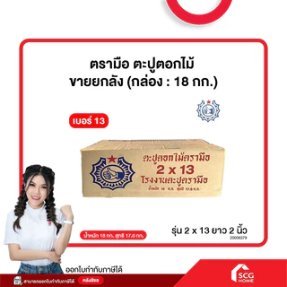 ตะปูตอกไม้ ตะปูจีน ตรามือ ลังละ 18 กก. | ตะปูเหล็กกล้าปลายแหลมตอกง่ายไม่งอ มีทุกขนาด สำหรับงานไม้และงานช่าง**สต๊อกสิชล