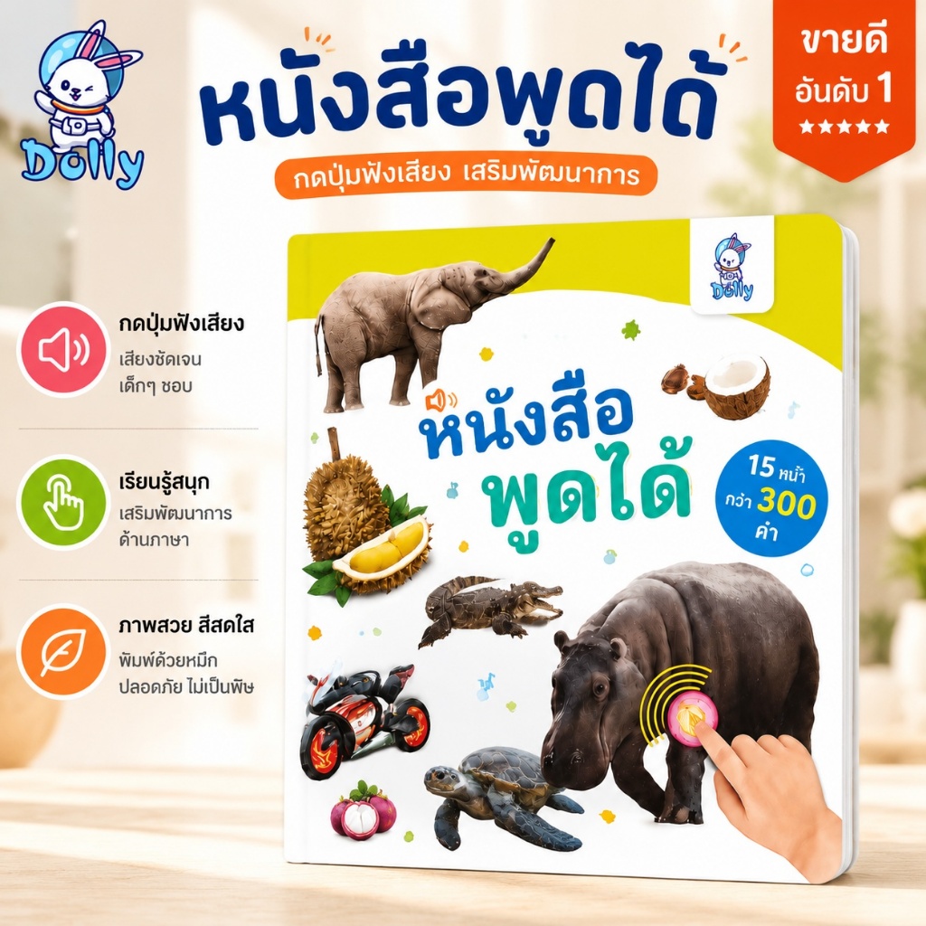 Dolly หนังสือพูดได้ หนังสือเสียง ภาษาอังกฤษสำหรับเด็ก โฟนิกส์ English Sound Book ฝึกอ่านออกเสียง คำศัพท์