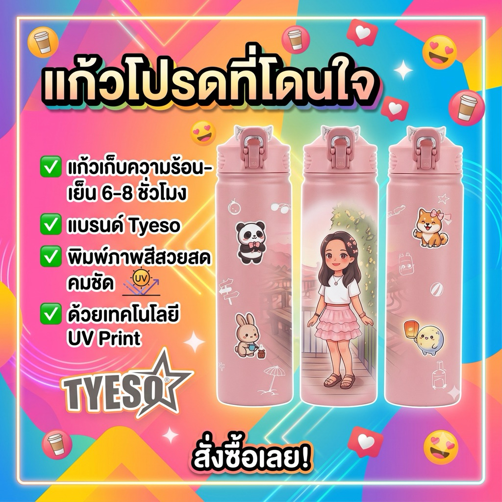 กระบอกน้ำเก็บอุณหภูมิ TYESO พร้อมสกรีนลาย UV (ขนาด 750 ml) คุณสามารถ ออกแบบเองได้ ใบเดียวในโลก