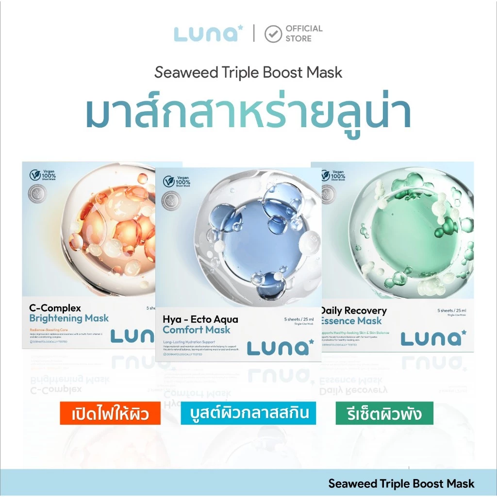 LUNA มาส์กสาหร่าย Glass Skin LUNA Seaweed Triple Boost Mask | Seaweed Extract 50,000 ppm | 3 สูตร ผิวฉ่ำ•ผิวฟู•ผิวโกลว์