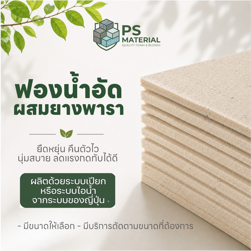 ฟองน้ำอัด + ยางพารา PS MATERIAL โรงงานผลิตภายใต้มาตรฐานเฉพาะโรงงาน มีขนาดให้เลือก มีบริการตัดตามขนาดที่ต้องการ