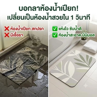 🎉พร้อมส่งในไทย🎉พรมเช็ดเท้าไดอะตอมไมต์ ดูดซับน้ำดี แห้งเร็ว กันลื่น ทำความสะอาดง่าย ใช้สำหรับห้องน้ำ ห้องครัว หน้าประตู