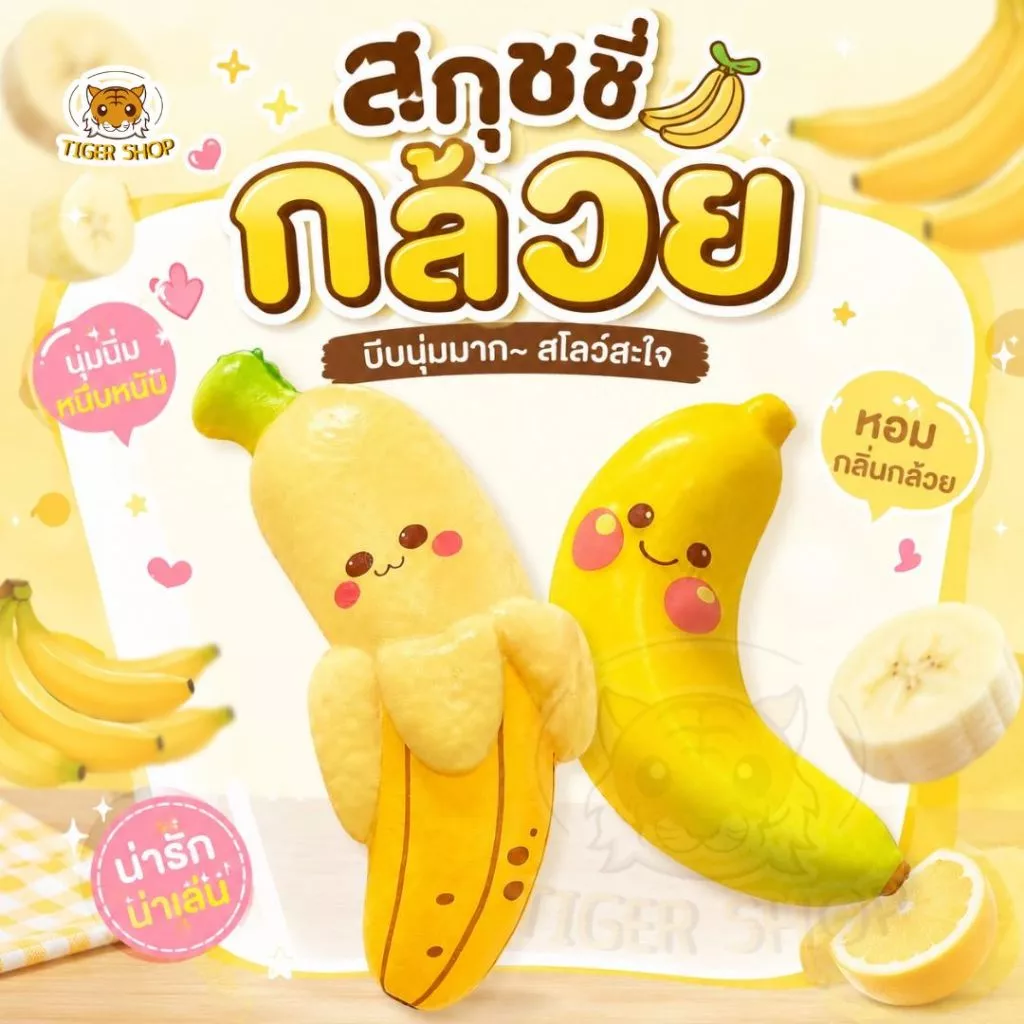 สกุชชี่กล้วย ของเล่นบีบนุ่ม สกุชชี่กล้วยหน้าตาน่ารัก ของเล่นของขวัญสำหรับเด็ก หลากหลายแบบ ของเล่นบีบ สกุชชี่