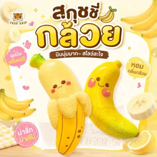 สกุชชี่กล้วย ของเล่นบีบนุ่ม สกุชชี่กล้วยหน้าตาน่ารัก ของเล่นของขวัญสำหรับเด็ก หลากหลายแบบ ของเล่นบีบ สกุชชี่