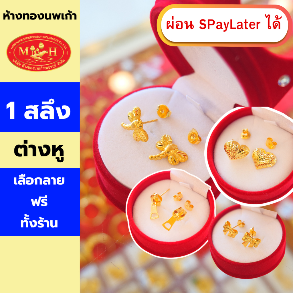 ต่างหูทอง 1 สลึง ทองคำแท้ 96.5% ผ่อน Spaylater 0% 12 เดือน เลือกลายได้ ห้างทองนพเก้า มีใบรับประกัน