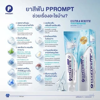 พี พรอมต์ ยาสีฟัน อัลตรา ไวท์ PPROMPT ULTRA WHITE TOOTHPASTE ขนาด 200 กรัม