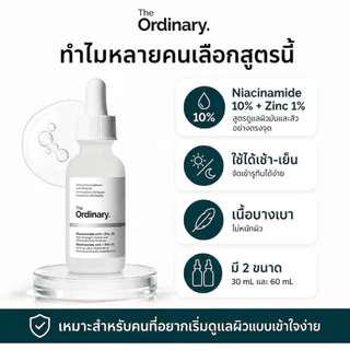 เซรั่มไนอะซินาไมด์ 10% ซิงก์ 1% คุมมัน กระชับรูขุมขน ผิวเรียบเนียน 30/60 มล. The Ordinary