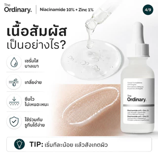เซรั่มไนอะซินาไมด์ 10% ซิงก์ 1% คุมมัน กระชับรูขุมขน ผิวเรียบเนียน 30/60 มล. The Ordinary