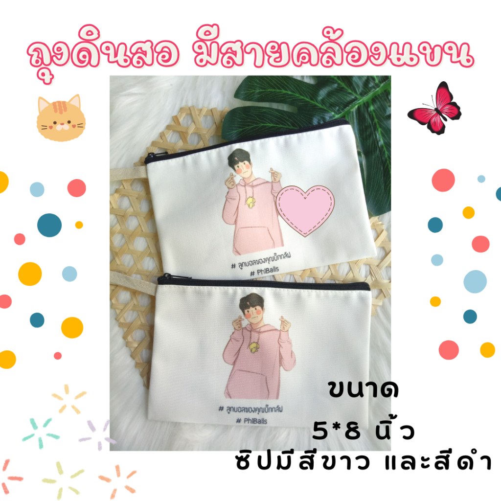 กระเป๋าซิปบน ถุงดินสอ ใส่เครื่องสำอางค์ เอนกประสงค์ มีสายคล้อง สกรีน 1 ด้าน