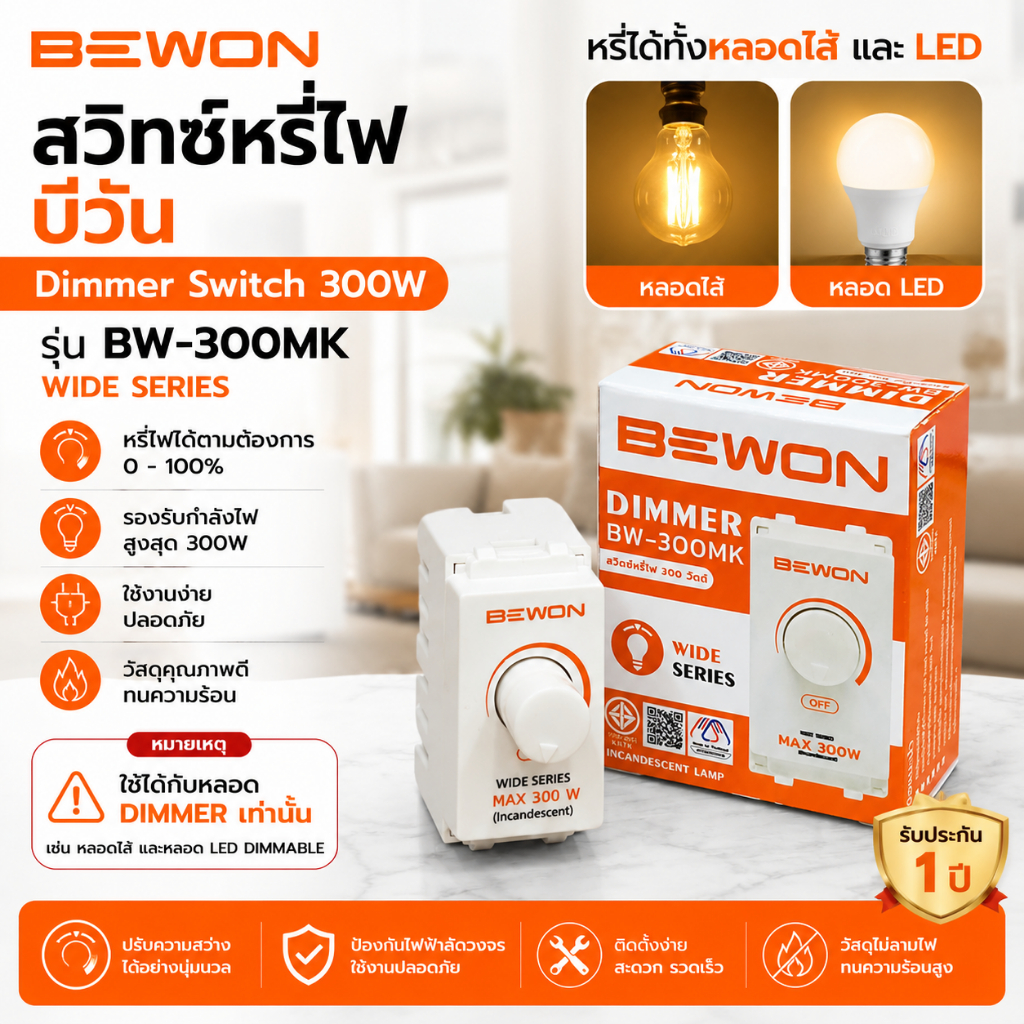 Bewon สวิทซ์หรี่ไฟ บีวัน Dimmer Switch 300W BW-300MK Wide Seriesหรี่ได้ทั้งหลอดไส้ และ LED ใช้ได้กับหลอด DIMMER เท่านั้น