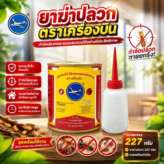 ยาฆ่าปลวกตราเครื่องบิน ขนาด 227g-453g-1000g มี 3 ขนาดให้เลือกแถมฟรีขวดโรยยาใช้งานง่ายไม่มีกลิ่น