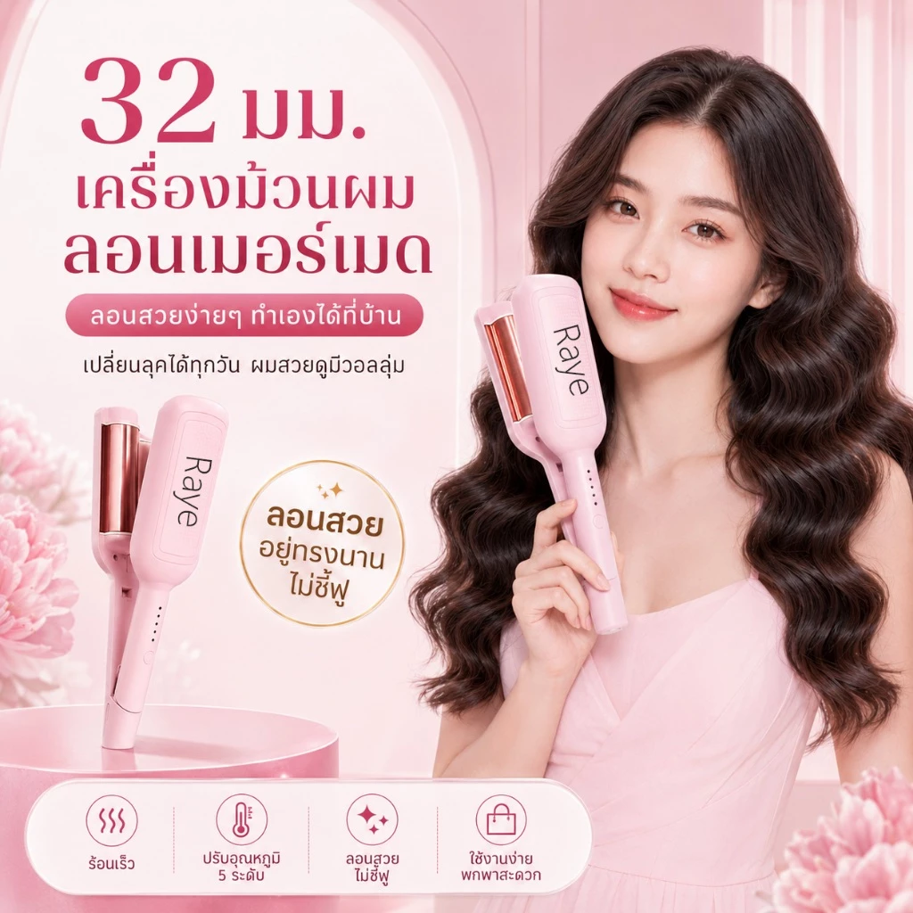 🔥【สินค้าพร้อมส่ง】แกนม้วนผมอัตโนมัติ ลอนนางเงือก 32มม รุ่นฮิต ไม่ทำร้ายเส้นผม เหมาะสำหรับมือใหม่