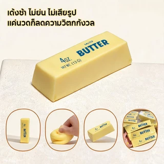 สกุชชี่เนย ของเล่นบีบ Butter Stick กลิ่นหอม บรรเทา ช่วยปลดปล่อยความเครียด เนื้อสัมผัสนุ่มละมุน