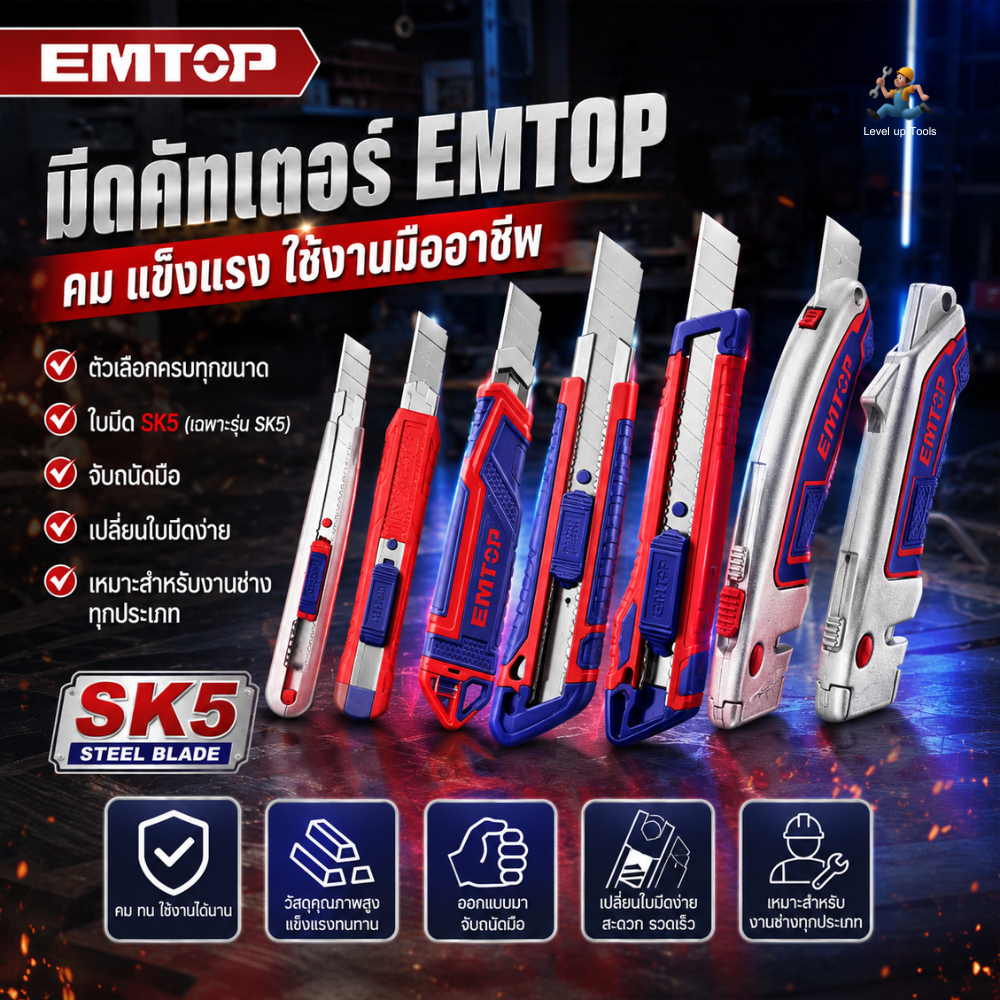 EMTOP มีดอเนกประสงค์ รุ่น ESNKT6128