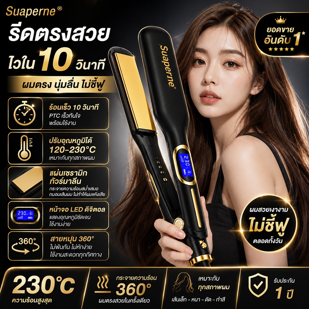 เครื่องหนีบผม Suaperne หนีบตรงเร็ว 10 วิ แผ่นเซรามิก ผมตรงเงางาม ปรับความร้อนได้ 120-230°C