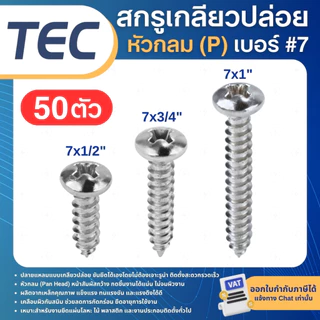 **50ตัว** TEC สกรูเกลียวปล่อย เบอร์7 หัวแบน(F) หัวกลม(P) 7x1/2นิ้ว 7x3/4นิ้ว 7x1นิ้ว เกลียวปล่อย