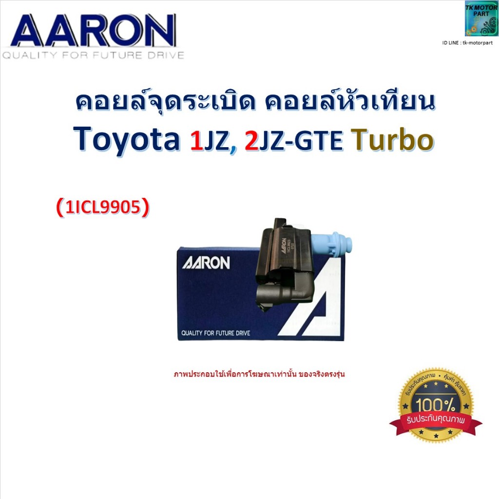 คอยล์จุดระเบิด คอยล์หัวเทียน โตโยต้า,Toyota 1JZ,2JZ GTE Turbo ยี่ห้อ AARON, 1ICL9905