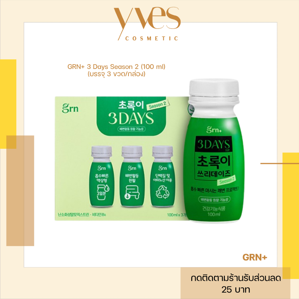 🌟พร้อมส่ง!!!🌟GRN+ Green Diet 3 Days Season 2 (100ml x 3 ขวด/กล่อง) กระตุ้นการขับถ่าย