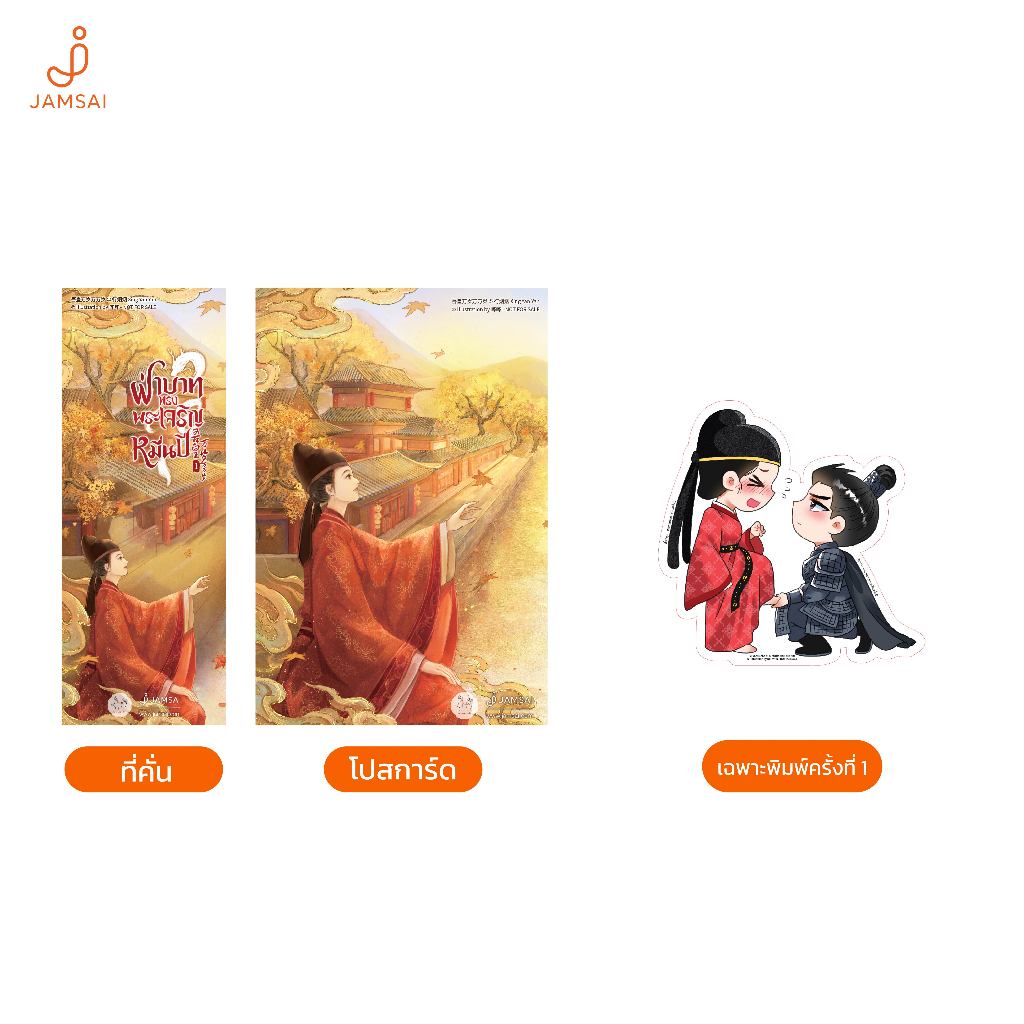 Jamsai หนังสือ ฝ่าบาททรงพระเจริญหมื่นปี เล่ม 1 รูปที่ 4