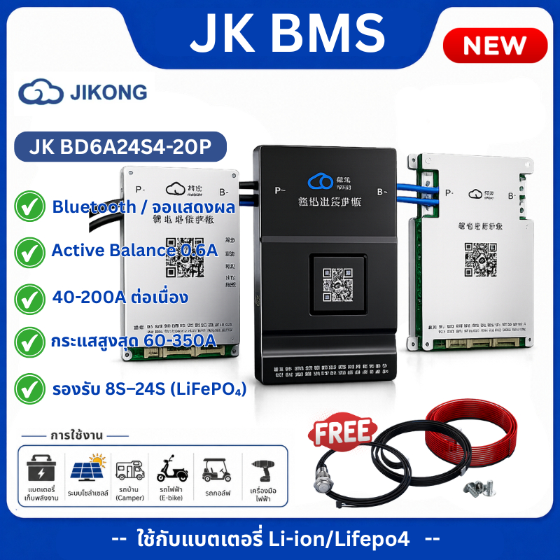 BMS JK JIKONG Smart / Lifepo4 NMC Li-ion / 4-24S 40A-350A / Bluetooth / Active Balance0.6A ใช้กับแบตลิเธียม /NMC