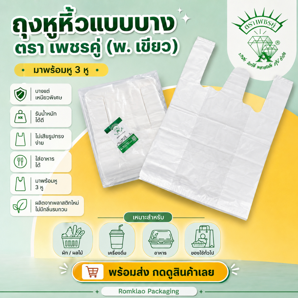 ถุงหิ้วบางไซส์ใหญ่ ตราเพชรคู่ (พ.เขียว) เกรด A ไร้กลิ่น เนื้อเหนียว จำนวนใบเยอะ คุ้มค่าที่สุด ถุงก๊อบแก๊บคุณภาพดี