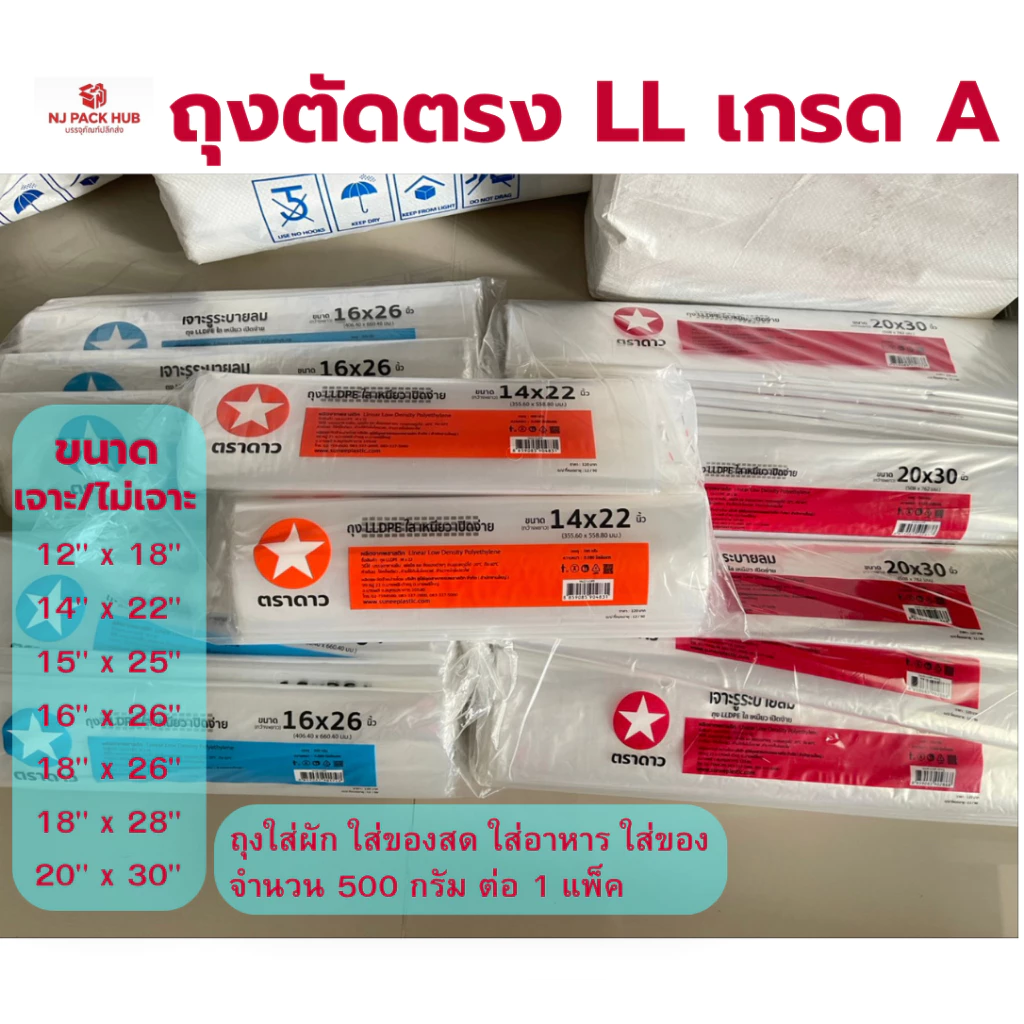ถุงตัดตรง LL ตราดาว ใส่ผัก ของสด อาหารและสิ่งของ แพ็ค 500 กรัม