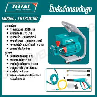 TOTAL ปั้มอัดฉีดแรงดันสูง 600,1000,1300,2000,2400 วัตต์ TGTK15110 TGTK16135 TGTK18180 TGTK20200 TGTK14105 TGTK16160