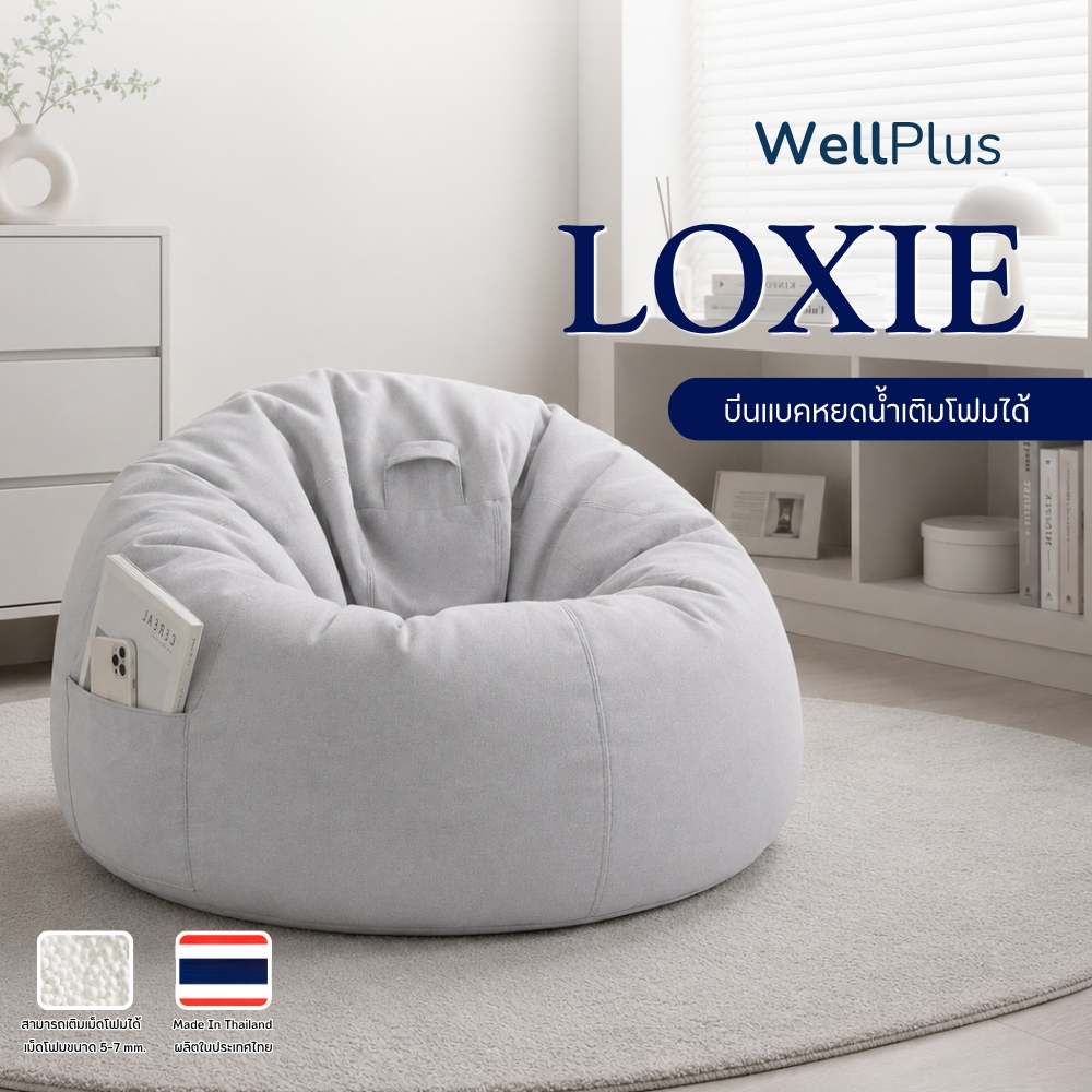 Wellplus รุ่น LOXIE  บีนแบคหยดน้ำผ้า  พร้อมเม็ดโฟม beanbag bean bag โซฟาญี่ปุ่น เบาะรองนั่ง มูจิ