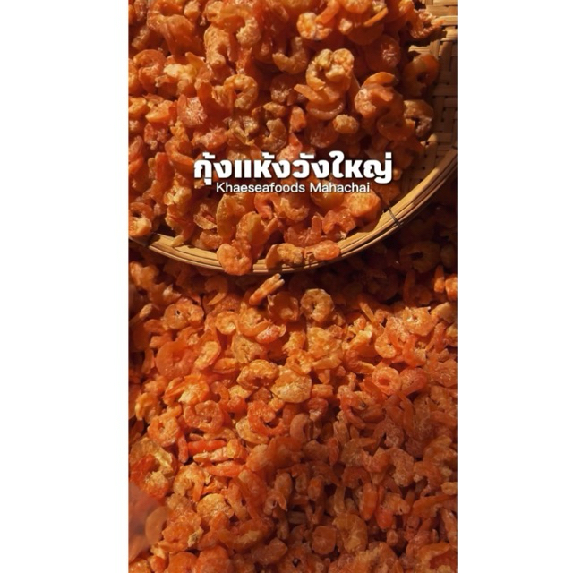 กุ้งแห้งเนื้อวังใหญ่ นน 200 กรัม ราคาพิเศษ #แม่แขทะเลแห้ง / จัดส่ง กุ้งแห้งวังใหญ่ 200 กรัม/