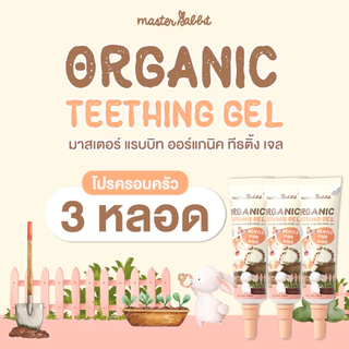 โปร 3หลอด เจลทาเหงือกช่วงฟันขึ้น Master Rabbit Teething Gel