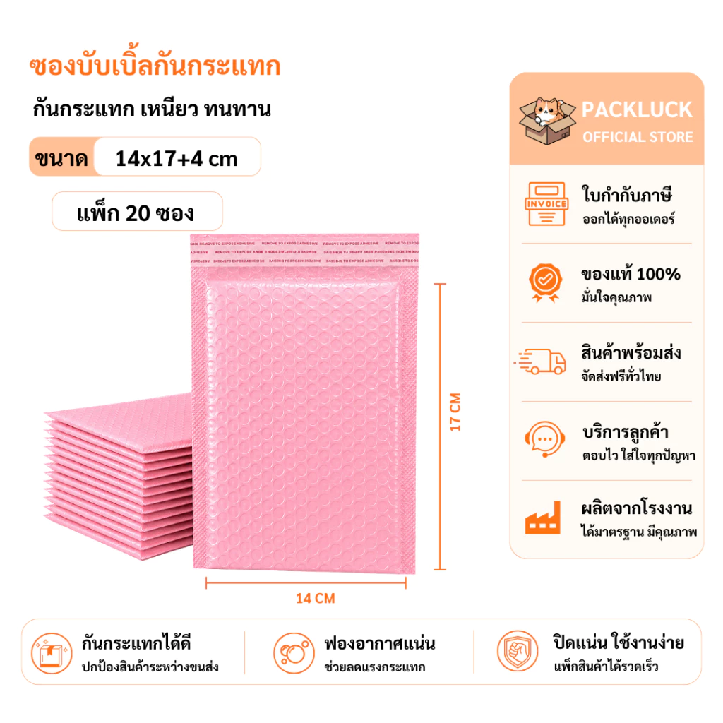 packluck (20ชิ้น) ซองบับเบิ้ลกันกระแทกสีชมพู ขนาด 14x17 cm. ฝาปิด 4 cm.