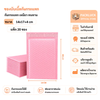 packluck (20ชิ้น) ซองบับเบิ้ลกันกระแทกสีชมพู ขนาด 14x17 cm. ฝาปิด 4 cm.