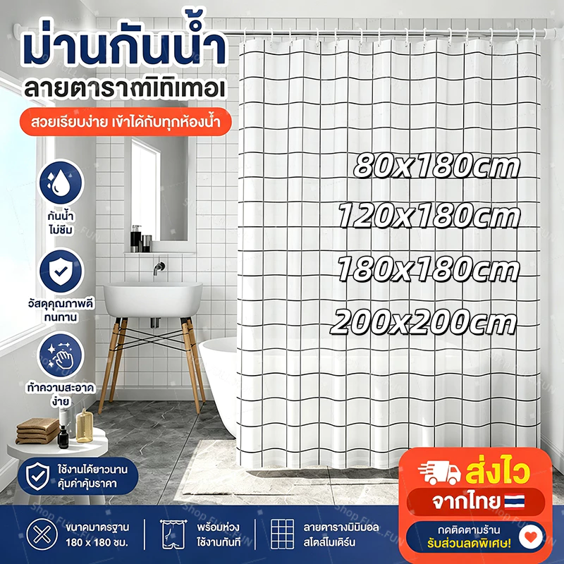 ม่านห้องน้ำ 200X200cm กันเชื้อรา PEVA มีห่วงตะขอ C-Hook ให้ 12 ชิ้น กันเชื้อรา มี4ลายให้เลือก