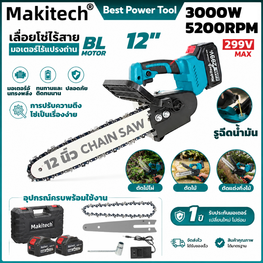 Makitech เลื่อยโซ่ไร้สาย 12 นิ้ว 299V พร้อมแบตเตอรี่ 2 ก้อน เลื่อยตัดไม้ ตัดกิ่งไม้ เครื่องมืองานสวน