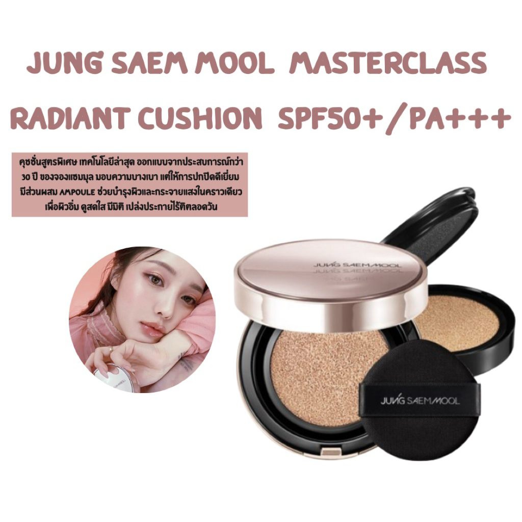 พร้อมส่ง Jung Saem Mool Masterclass Radiant Cushion 15g + Refill 15g SPF50+/PA+++ Exp 2027 ขึ้นไป
