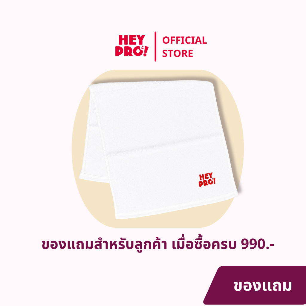 [แถมฟรีเมื่อซื้อครบ 990.-] ผ้าขนหนู HeyPro! รุ่นหนาพิเศษ