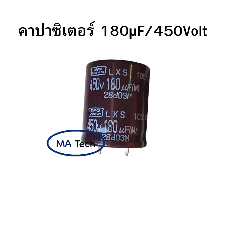 180uf 450V Capacitor 180uf/450V คาปาซิเตอร์ 450Vdc/180uF ขนาด 25.0x30.0มม จำนวน 1 ตัว ตัวเก็บประจุไฟ