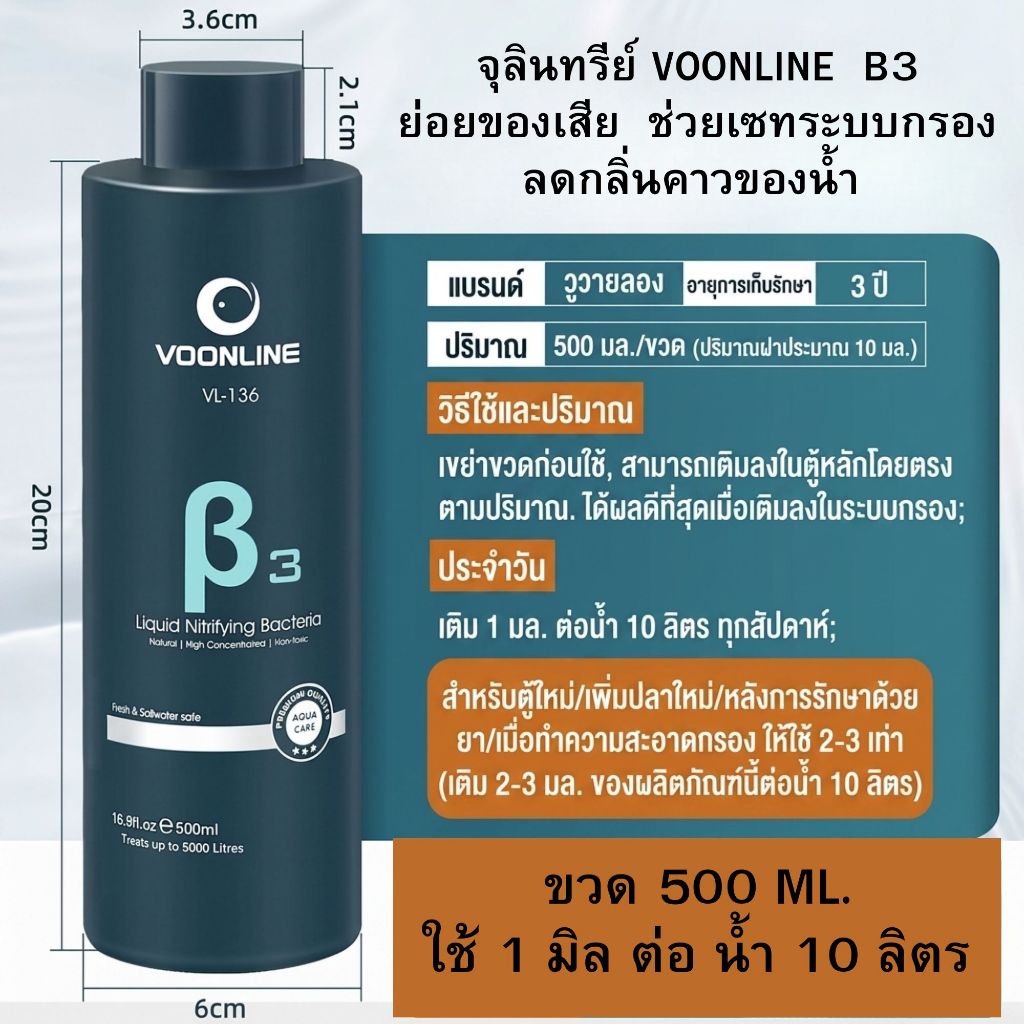 VOONLINE β3 (B3) เป็นแบคทีเรียไนตริฟายอิง (Nitrifying Bacteria) แบบน้ำเข้มข้น ทำน้ำใส บำบัดของเสีย เ