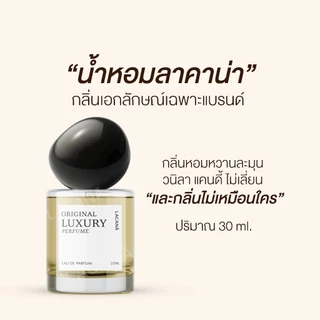 น้ำหอมลาคาน่า กลิ่นลักซูรี่พรีเมียม ติดทนยาว 12 ชั่วโมง