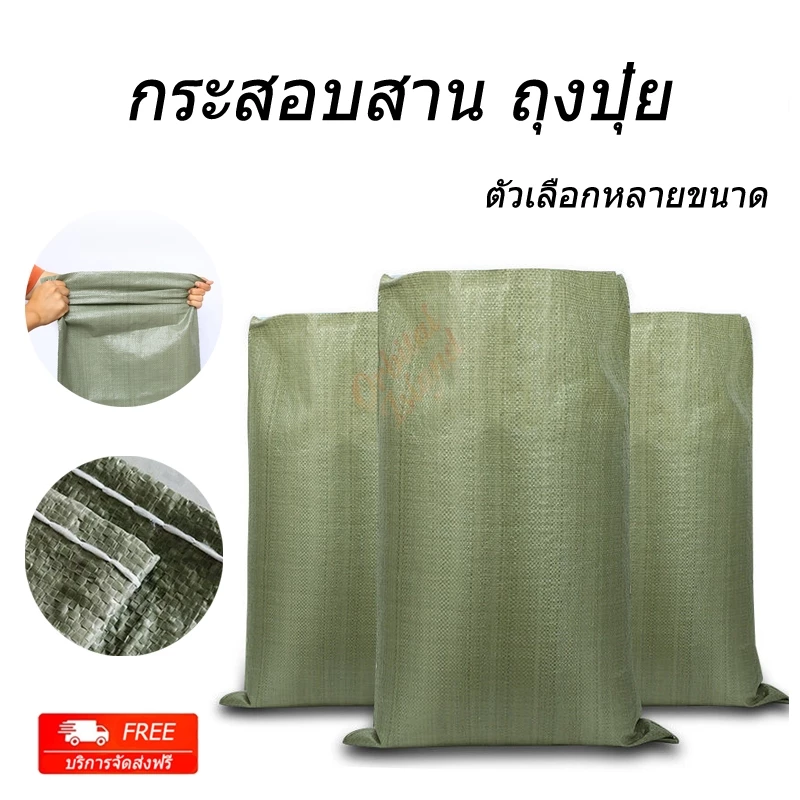 ถุงปุ๋ย กระสอบ กระสอบเขียว ขนาดใหญ่ กระสอบสาน การออกแบบหนา มีให้เลือกหลายขนาด