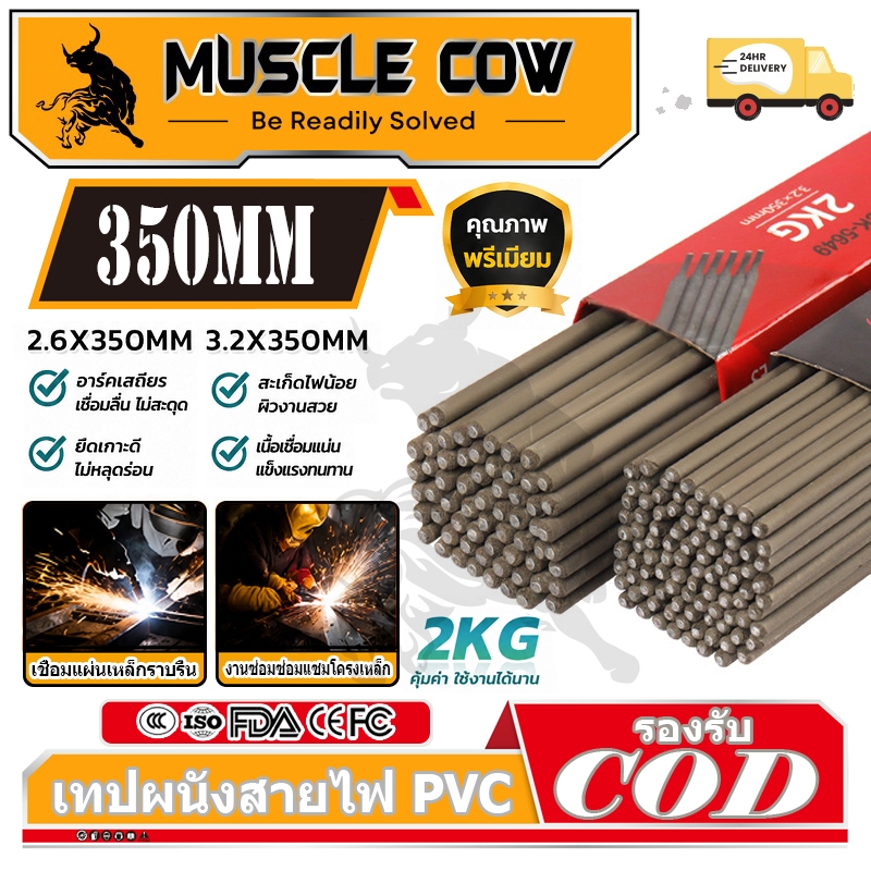 MUSCLE COW ลวดเชื่อมไฟฟ้า 2กิโล 2.6x350มม 3.2×350มม ลวดเชื่อมเหล็กเหนียว เชื่อมง่า
