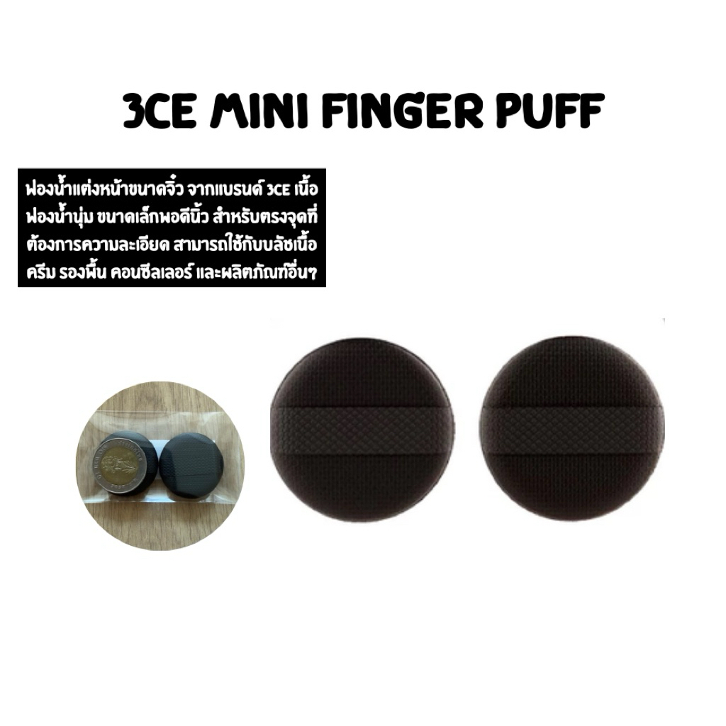 พร้อมส่ง 3CE Mini Finger Puff พัฟแต่งหน้า พัฟขนาดจิ๋ว นุ่มละมุน ช่วยเกลี่ยเมคอัพง่าย