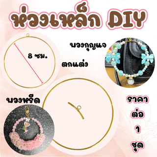ห่วงเหล็ก ทำ พวงกุญแจ 1ชุด ของตกแต่ง แขวนผนัง จี้ ที่แขวน ลวดทำเครื่องประดับ diy ลวดเหล็ก ลวดดัด อุปกรณ์ ZX