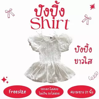 ปังปิ้ง shirt - เสื้อแขนบอลลูน (ปรับโฉมใหม่ ยาวกว่าเดิม)