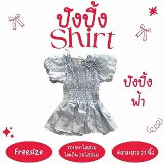ปังปิ้ง shirt - เสื้อแขนบอลลูน (ปรับโฉมใหม่ ยาวกว่าเดิม)