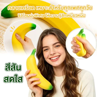 สกุชชี่ สกุชชี่กล้วย สกุชชี่ผลไม้ ของเล่น บีบเล่นคลายเครียด
