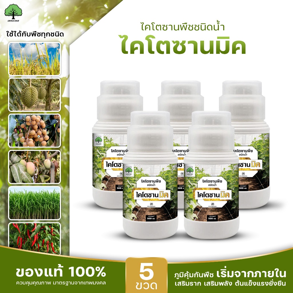 ไคโตซานมิค ตราเทพมงคล ไคโตซานพืช วัคซีนพืช สูตรพืช 500
