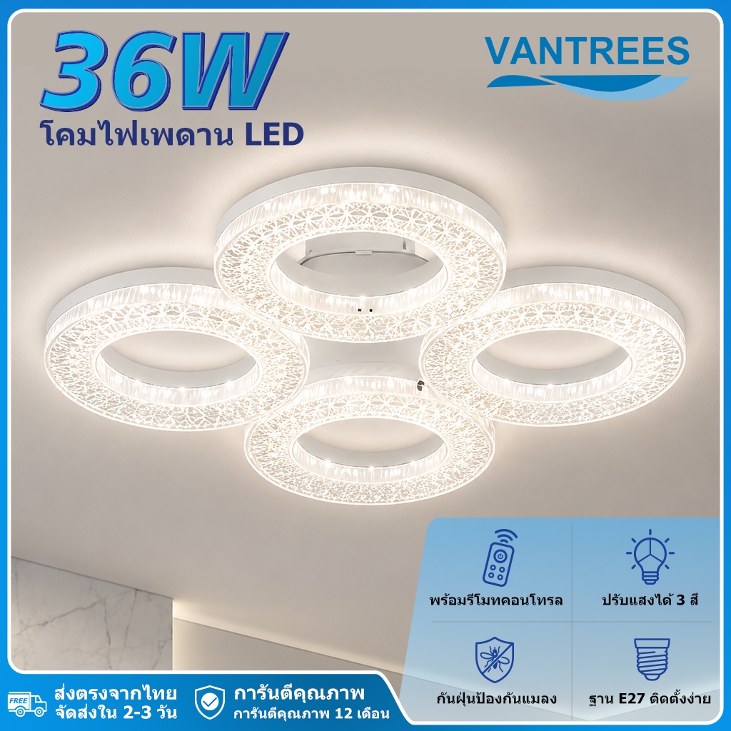 โคมไฟเพดาน LED 2 สไตล์ 3สี ปรับแสงได้ พร้อมรีโมทคอนโทรล กันฝุ่นแมลง ไม่กระพริบ 36W 20-30 ตรม ฐานE27 ติดตั้งง่าย VANTREES